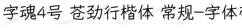 字魂4号 苍劲行楷体 常规字体转换